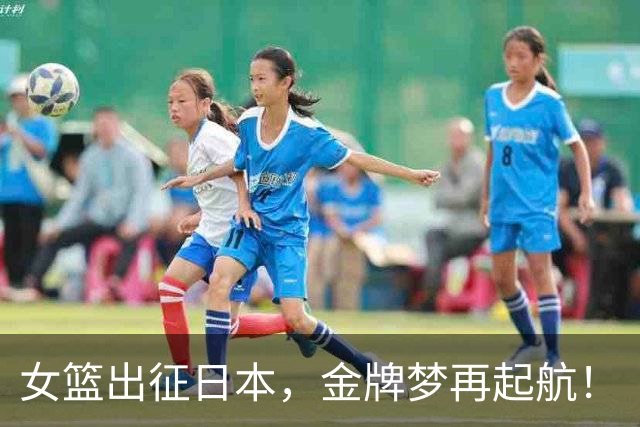 女篮出征日本，金牌梦再起航！