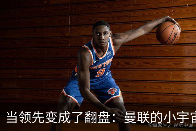 当领先变成了翻盘：曼联的小宇宙在老特拉福德崩溃了