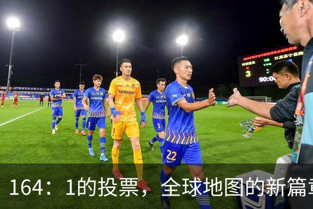 164：1的投票，全球地图的新篇章