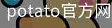 potato官方网站